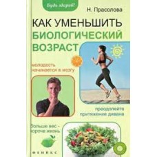 Как уменьшить биологический возраст